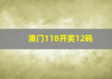 澳门118开奖12码