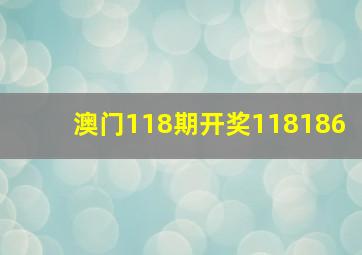 澳门118期开奖118186