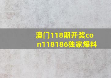 澳门118期开奖con118186独家爆料