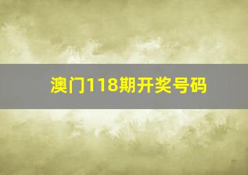 澳门118期开奖号码