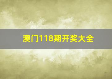 澳门118期开奖大全