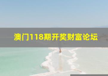 澳门118期开奖财富论坛