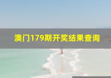 澳门179期开奖结果查询