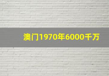 澳门1970年6000千万