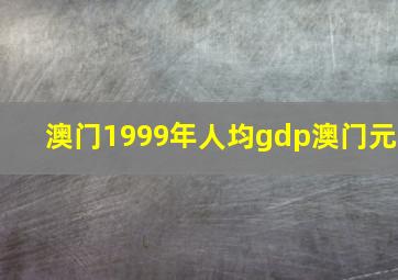 澳门1999年人均gdp澳门元