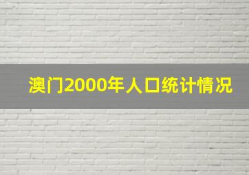 澳门2000年人口统计情况