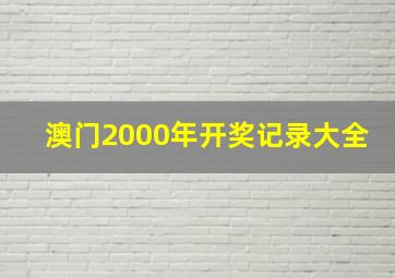 澳门2000年开奖记录大全