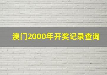 澳门2000年开奖记录查询