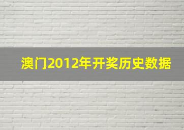 澳门2012年开奖历史数据