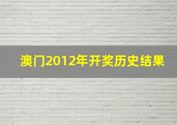 澳门2012年开奖历史结果