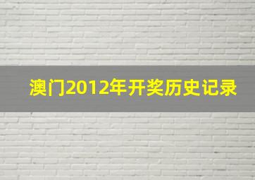 澳门2012年开奖历史记录