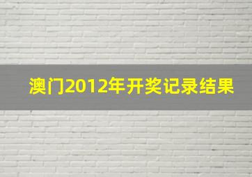 澳门2012年开奖记录结果