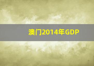 澳门2014年GDP