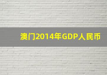 澳门2014年GDP人民币