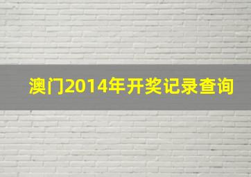 澳门2014年开奖记录查询