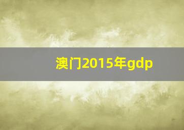 澳门2015年gdp