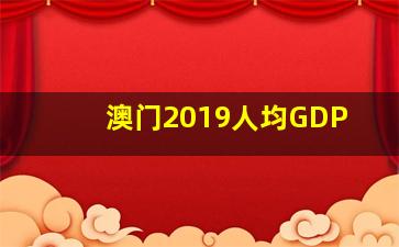 澳门2019人均GDP