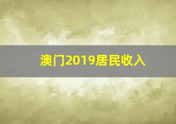 澳门2019居民收入