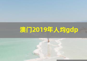 澳门2019年人均gdp