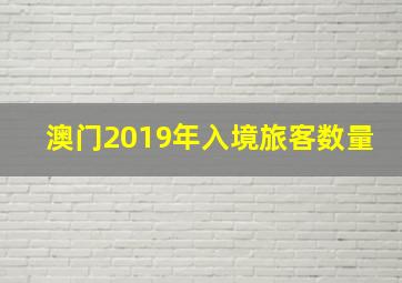 澳门2019年入境旅客数量