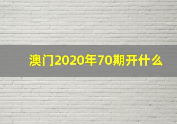 澳门2020年70期开什么