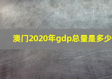 澳门2020年gdp总量是多少