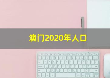 澳门2020年人口