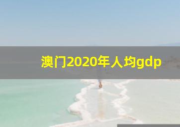 澳门2020年人均gdp