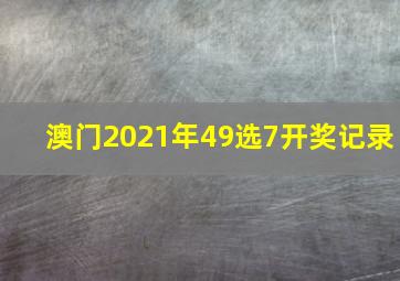 澳门2021年49选7开奖记录