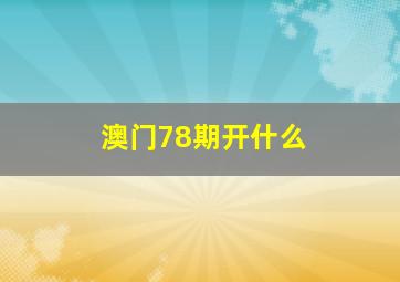 澳门78期开什么