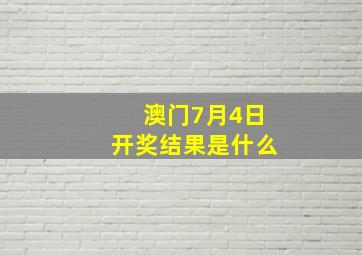 澳门7月4日开奖结果是什么