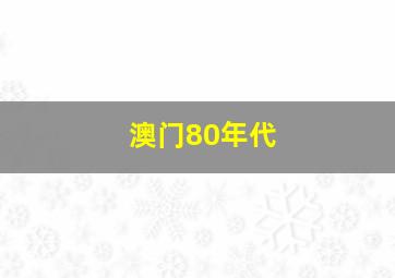 澳门80年代