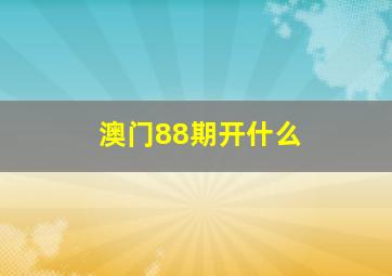 澳门88期开什么