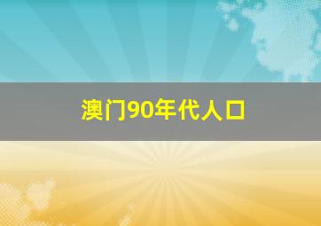 澳门90年代人口