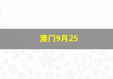 澳门9月25