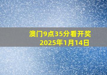 澳门9点35分看开奖2025年1月14日