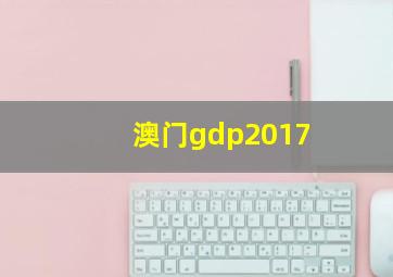 澳门gdp2017