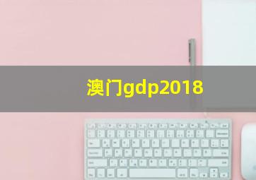 澳门gdp2018