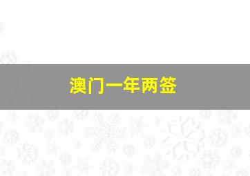 澳门一年两签