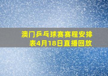 澳门乒乓球赛赛程安排表4月18日直播回放