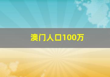 澳门人口100万