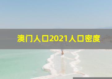 澳门人口2021人口密度