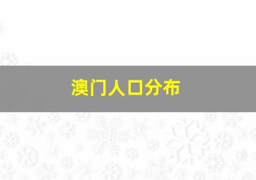 澳门人口分布