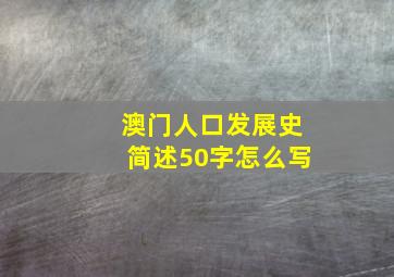 澳门人口发展史简述50字怎么写