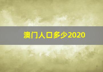 澳门人口多少2020