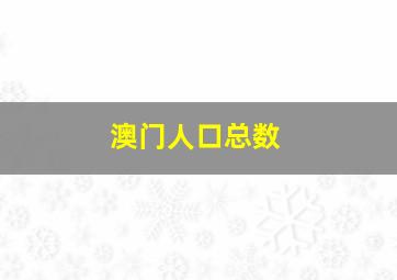 澳门人口总数