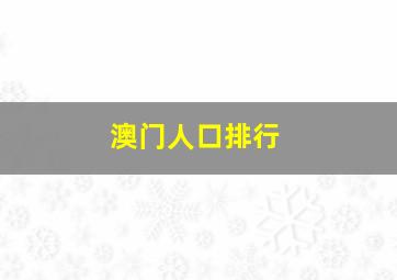 澳门人口排行