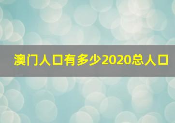 澳门人口有多少2020总人口