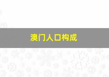 澳门人口构成