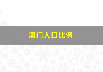 澳门人口比例